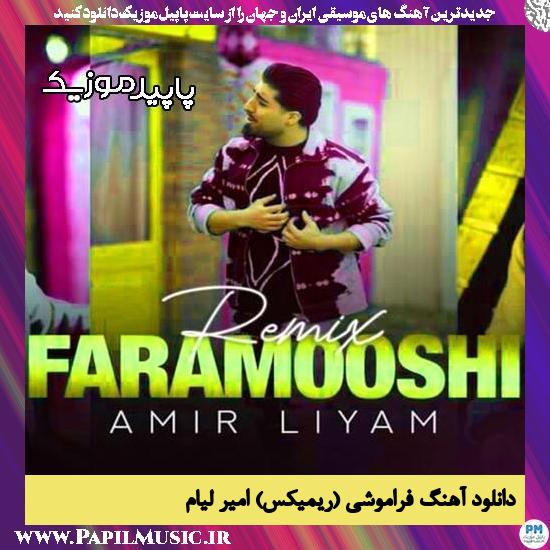 دانلود آهنگ فراموشی (ریمیکس) از امیر لیام